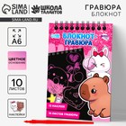 Гравюра блокнот детский «Капибара», 10 листов, лист наклеек, А6 - фото 112323450