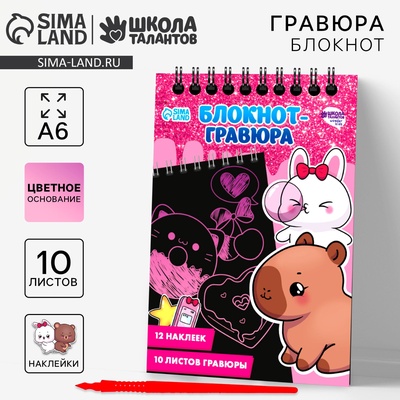 Блокнот-гравюра «Капибара», 10 листов, лист наклеек, штихель, формат А6