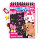 Блокнот-гравюра «Капибара», 10 листов, лист наклеек, штихель, формат А6 - Фото 2