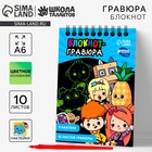 Гравюра блокнот детский «Друзья», 10 листов, лист наклеек, А6 - фото 112323451