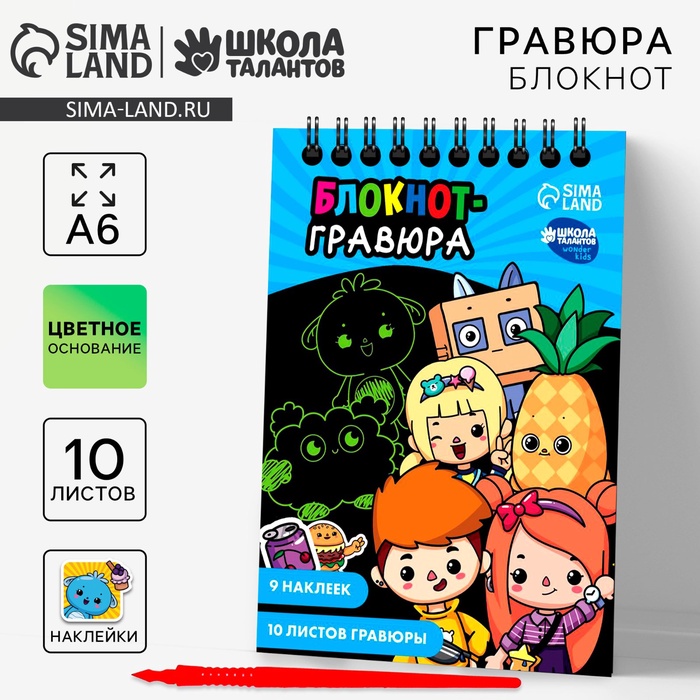 Гравюра блокнот детский «Друзья», 10 листов, лист наклеек, А6 - Фото 1