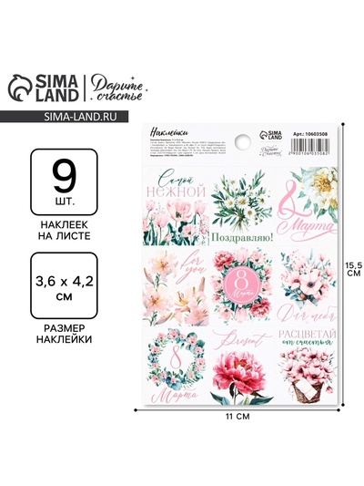 Наклейки бумажные «С 8 марта» цветы, 11 х 15.5 см