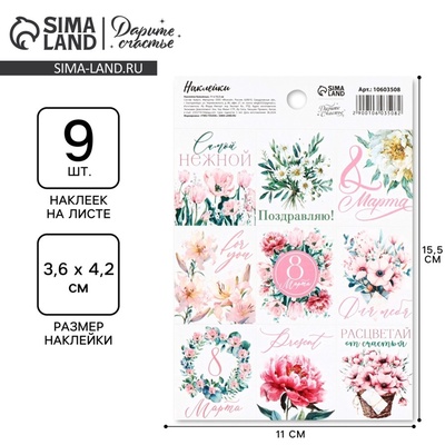 Наклейки бумажные «С 8 марта» цветы, 11×15.5 см