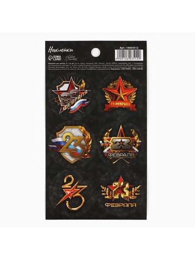 Наклейки бумажные «С 23 февраля», на подарки, 9×16 см