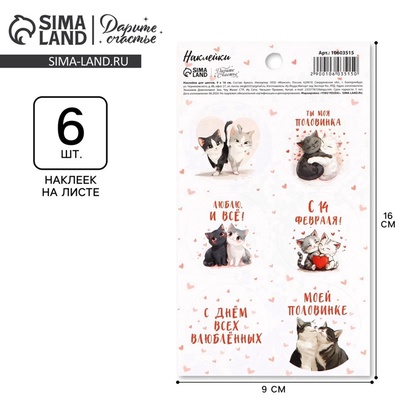 Наклейки бумажные «14 февраля» валентинки, на подарки, 9×16 см