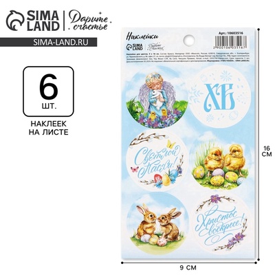 Наклейки бумажные «Светлой Пасхи», 9×16 см