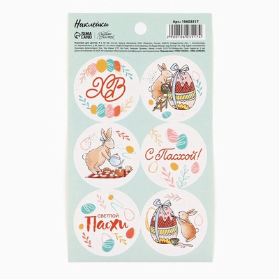 Наклейки бумажные «С Пасхой!», 9×16 см