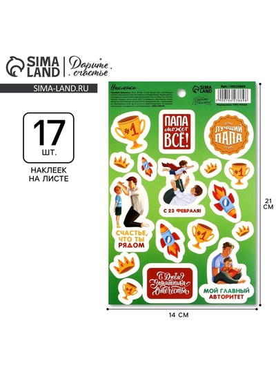Наклейки бумажные «С 23 февраля», 14×21 см