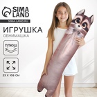 Мягкая игрушка - обнимашка для сна «Енот», большая, 108 см - Фото 1