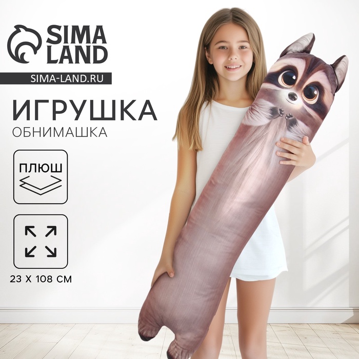 Мягкая игрушка - обнимашка для сна «Енот», большая, 108 см - Фото 1