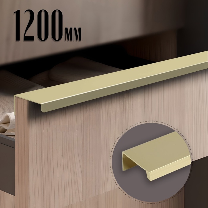 Ручка профильная мебельная торцевая CAPPIO RT001, L=1200 мм, м/о 1160 мм, цвет сатиновое золото, 4 шт.