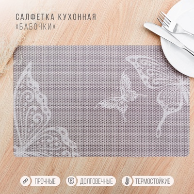 Салфетка сервировочная на стол «Бабочки», 26×41 см, набор 4 шт.