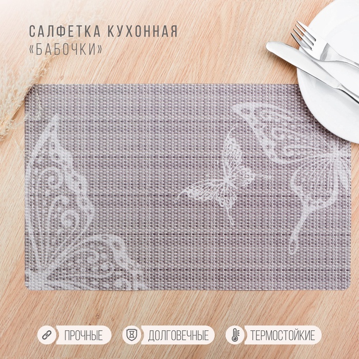 Салфетка сервировочная на стол «Бабочки», 26×41 см, набор 4 шт. - Фото 1
