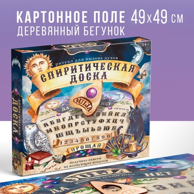Спиритическая доска для вызова духов «Ouija», поле (49×49 см), деревянный бегунок, 16+