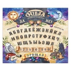 Спиритическая доска для вызова духов «Ouija», поле (49х49 см), деревянный бегунок, 16+ 10393966 - фото 13553106