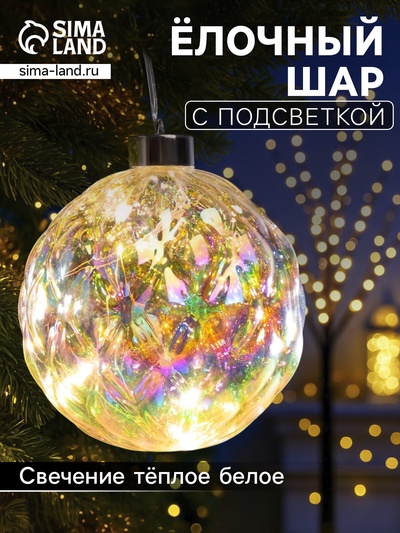 Ёлочная игрушка светодиодная «Шар», d=12 см, 12 LED, от батареек ААх2, свечение тёплое белое