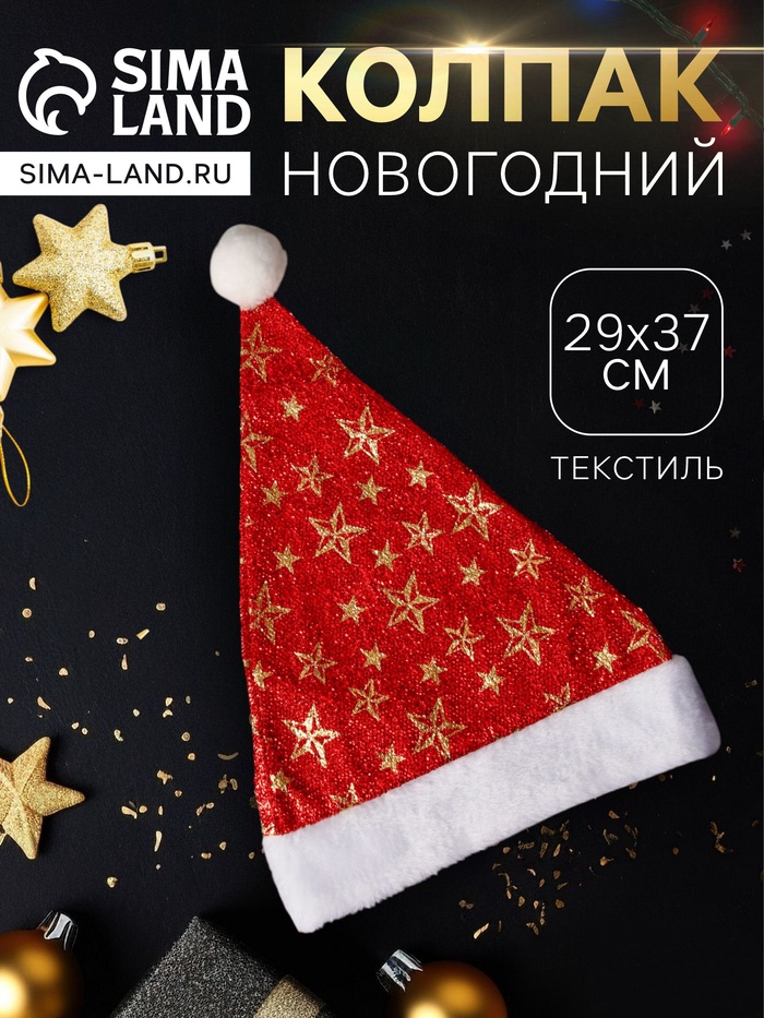 Колпак новогодний «Звёздный момент» 29×37 см, красный - Фото 1