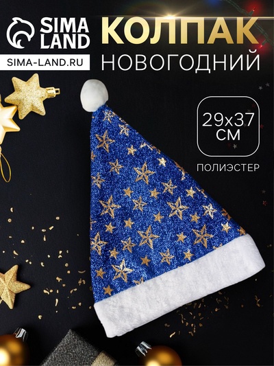 Колпак новогодний «Звёздный момент» 29×37 см, синий