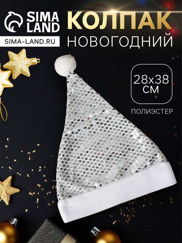 Колпак новогодний «Сияние ночи» 28×38 см, серебристый - Фото 1