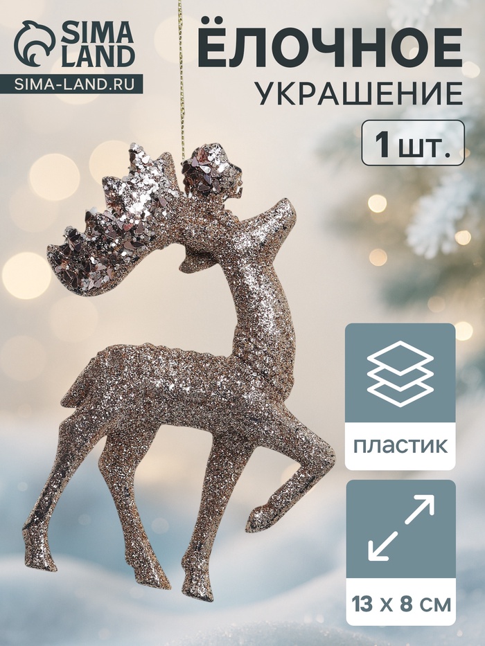 Ёлочная игрушка «Зимнее волшебство. Грациозный олень блеск» пластик, 13×8 см, золото - Фото 1