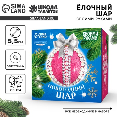 Ёлочный шар своими руками на новый год. Декор полубусинами и блестками «Розовый, белый и серебро», набор для творчества
