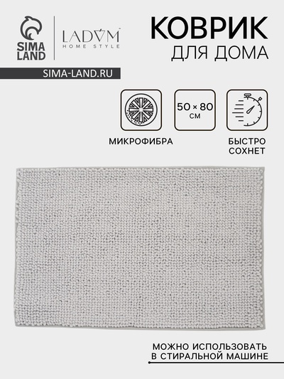 Коврик для дома LaDо́m, букли, плотность 1100 г, 50×80 см, серый