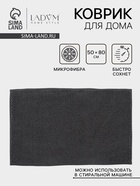 Коврик для дома LaDо́m, букли, плотность 1100 г, 50×80 см, графитовый - Фото 1