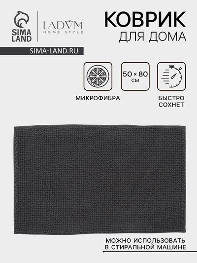 Коврик для дома LaDom, букли, плотность 1100 г, 50×80 см, графитовый