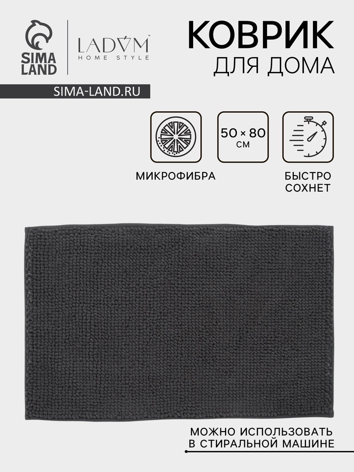 Коврик для дома LaDо́m, букли, плотность 1100 г, 50×80 см, графитовый - Фото 1
