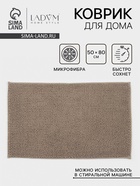 Коврик для дома LaDо́m, букли, плотность 1100 г, 50×80 см, коричневый - Фото 1