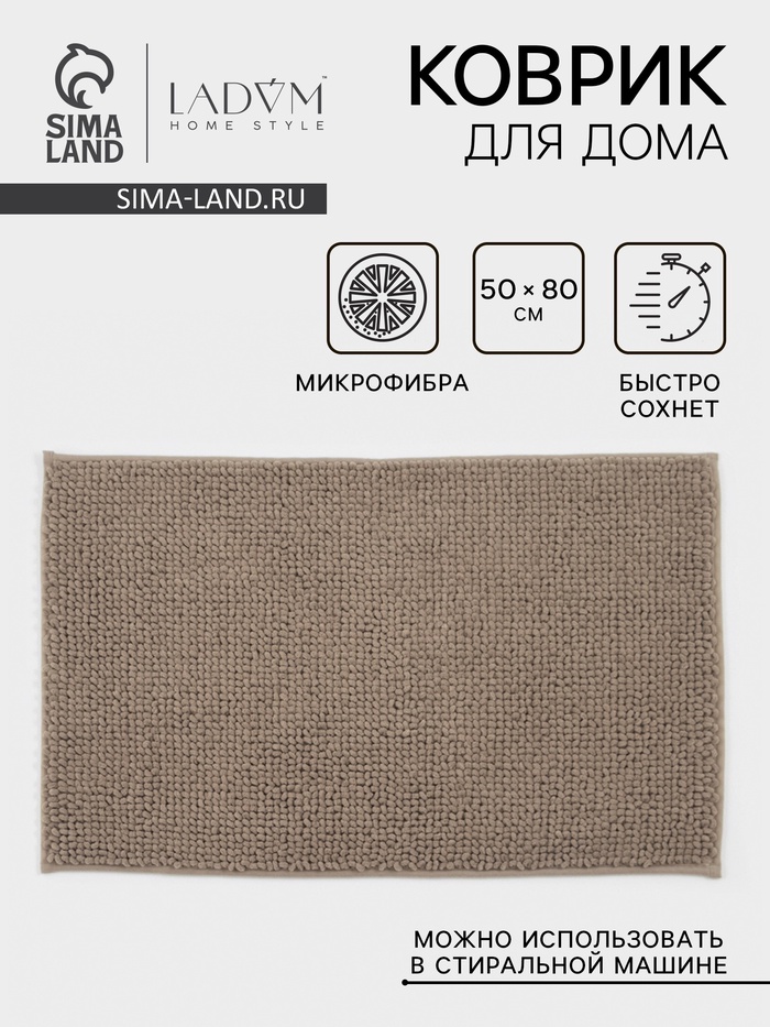 Коврик для дома LaDо́m, букли, плотность 1100 г, 50×80 см, коричневый - Фото 1