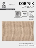 Коврик для дома LaDо́m, букли, 38×60 см, бежевый - Фото 1