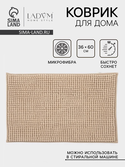 Коврик для дома LaDо́m, букли, 38×59 см, микрофибра, бежевый