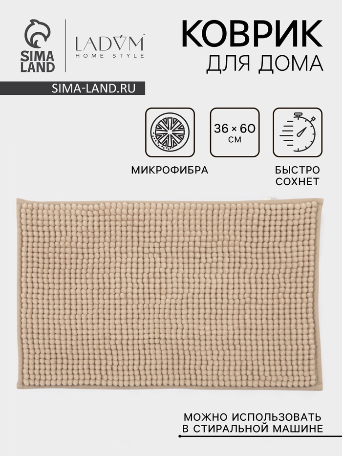 Коврик для дома LaDо́m, букли, 38×60 см, бежевый - Фото 1