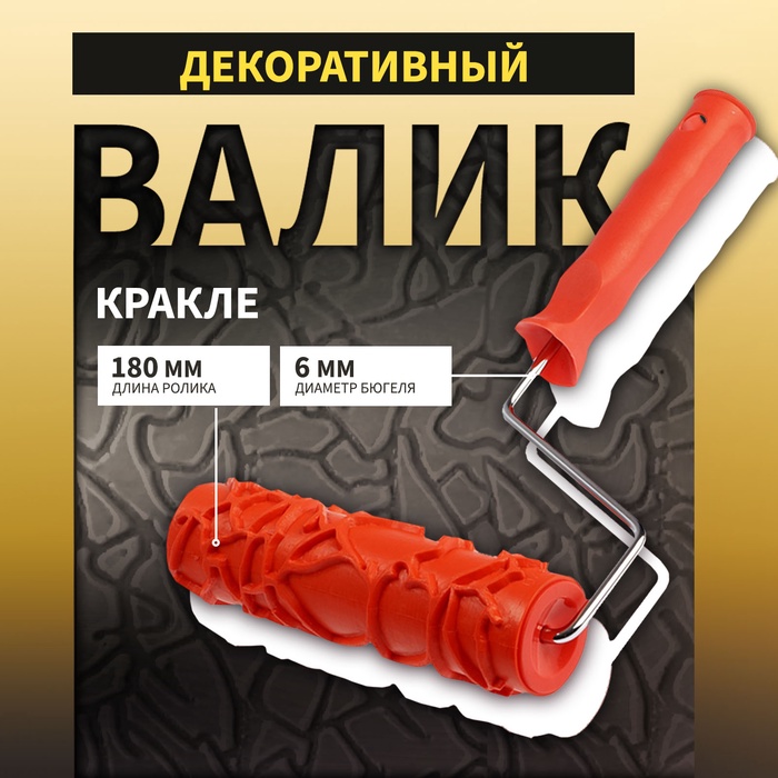 Валик декоративный ТУНДРА, резиновый, «кракле», рукоятка d=6 мм, 180 мм - Фото 1