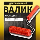 Валик декоративный ТУНДРА, резиновый, "крокодил", рукоятка d=6 мм, 180 мм - фото 322153960