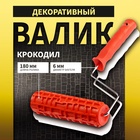 Валик декоративный ТУНДРА, резиновый, «крокодил», рукоятка d=6 мм, 180 мм - Фото 1