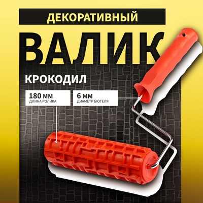 Валик декоративный ТУНДРА, резиновый, «крокодил», рукоятка d=6 мм, 180 мм