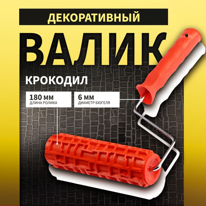 Валик декоративный ТУНДРА, резиновый, «крокодил», рукоятка d=6 мм, 180 мм - Фото 1