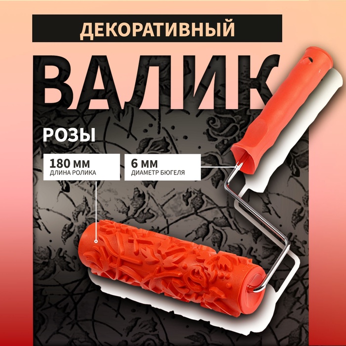 Валик декоративный ТУНДРА, резиновый, «розы», рукоятка d=6 мм, 180 мм - Фото 1