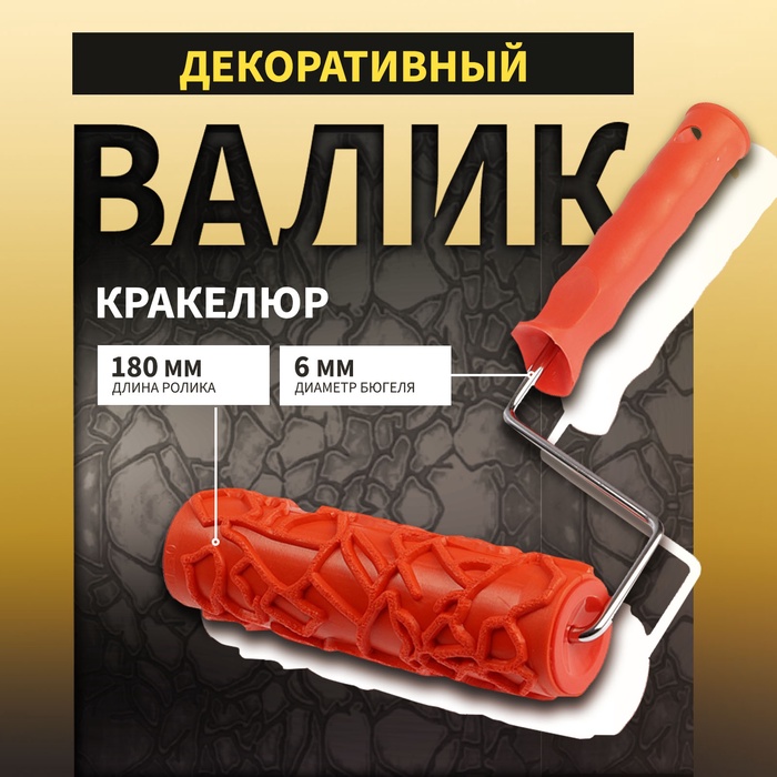 Валик декоративный ТУНДРА, резиновый, «кракелюр», рукоятка d=6 мм, 180 мм - Фото 1