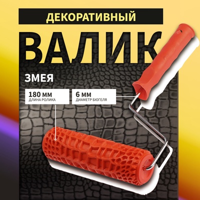 Валик декоративный ТУНДРА, резиновый, «змея», рукоятка d=6 мм, 180 мм