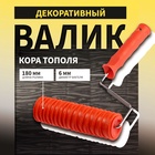 Валик декоративный ТУНДРА, резиновый, «кора тополя», рукоятка d=6 мм, 180 мм - Фото 1