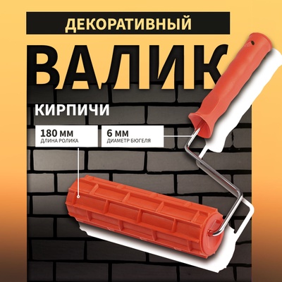 Валик декоративный ТУНДРА, резиновый, «кирпичи», рукоятка d=6 мм, 180 мм