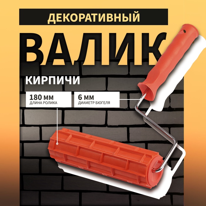 Валик декоративный ТУНДРА, резиновый, «кирпичи», рукоятка d=6 мм, 180 мм - Фото 1