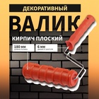 Валик декоративный ТУНДРА, резиновый, «кирпич плоский», рукоятка d=6 мм, 180 мм - Фото 1