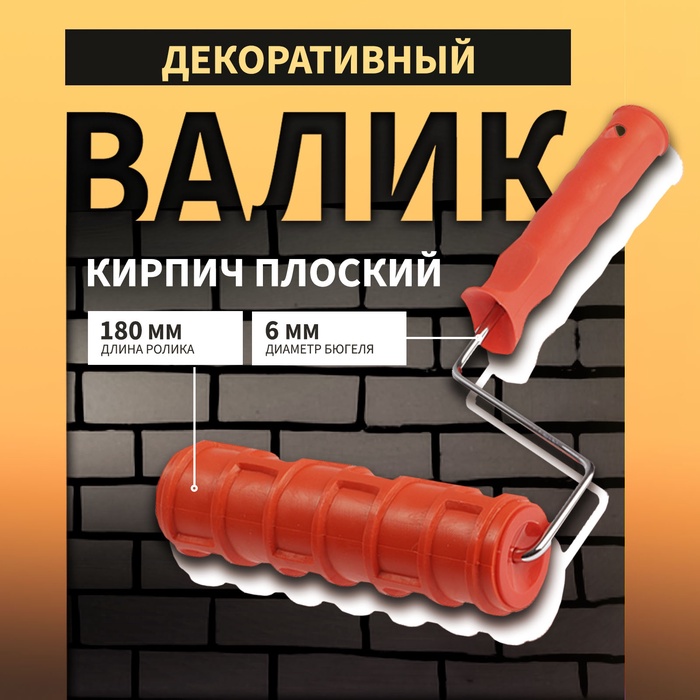 Валик декоративный ТУНДРА, резиновый, «кирпич плоский», рукоятка d=6 мм, 180 мм - Фото 1