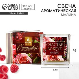 Свеча ароматическая в стекле «Счастье вокруг тебя» аромасвеча, аромат малина, 5,3 х 5,3 см. 10440061