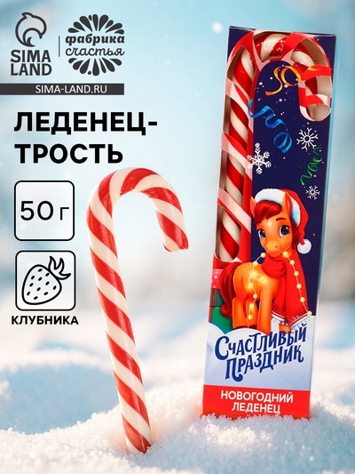 Леденец - трость новогодний «Счастливый праздник», со вкусом клубники, 50 г
