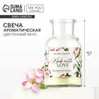 Свеча ароматическая «Made with love» аромасвеча, аромат цветочный, высота 10,3 см 10518051 - фото 313389020